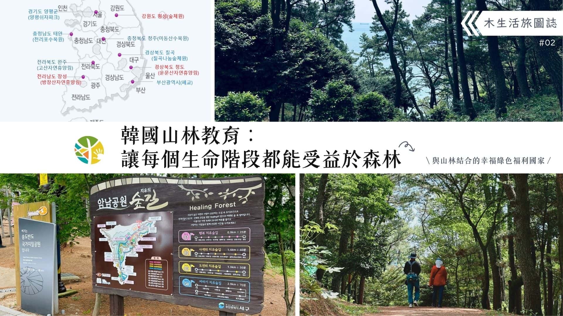 【木生活旅圖誌02－韓國山林教育：讓每個生命階段都能受益於森林】